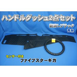 ファイブスターギガ センサー付き車用 ハンドルダッシュ2点セット