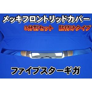 いすゞ（ISUZU） BW メッキ フロント リッドカバー フロント パネル
