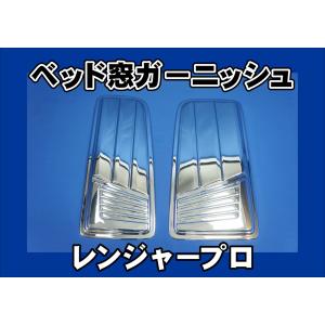 日野自動車 グランドプロフィア用 ベッド窓ガーニッシュセット