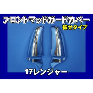 日野 17プロフィア/グランドプロフィア フロント マッドガード カバー 被せ式 3120231_2.jpg