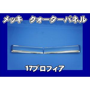 BW メッキ フェンダー アッパー パネル クォーター ハーフサイズ