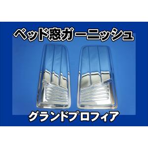 17プロフィア用 安全窓 ラメ入りグリーン 透明 外窓 : トラック