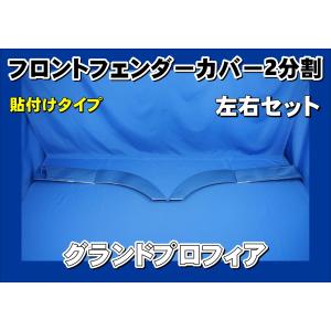 elf（エルフ） いすゞ07エルフハイキャブ用 メッキフェンダーパネル