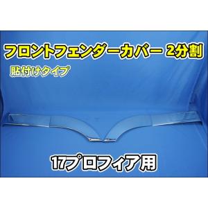 ジェットイノウエ プロフィア テラヴィ 用メッキフェンダーセット