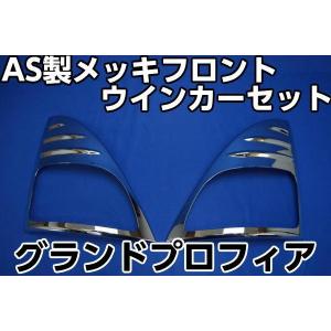 グランドプロフィア用スモークウインカー1台分セット球付き