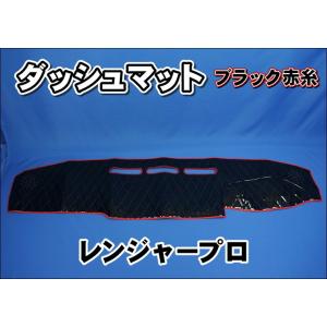 日野レンジャープロ用 ダッシュマット 艶消しブラック : トラック