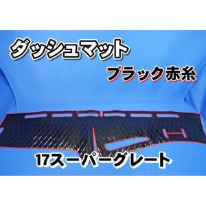 17スーパーグレート用 ダッシュマット 艶消しブラック 17スーパーグレート用 ダッシュマット 艶消しブラック
