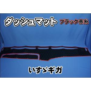 いすゞ　Newギガ　07ギガ　ダッシュマット いすゞNEWギガ用 ダッシュマット 艶消しブラック : トラック