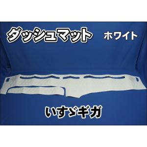 いすゞギガ/NEWギガ用 リング付 ダッシュマット ホワイト/赤糸