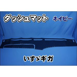いすゞNEWギガ用 ダッシュマット 艶消しブラック : トラック