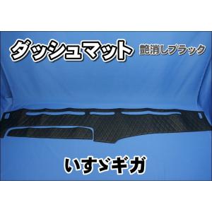 トラック　ダッシュマット　セット いすゞNEWギガ用 ダッシュマット 艶消しブラック : トラック