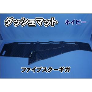 いすゞファイブスターチンチラネイビーダッシュマット いすゞファイブスターギガ用 チンチラ ダッシュマット ネイビー