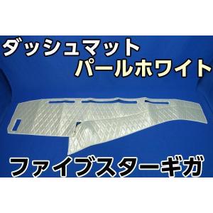 ファイブスターギガ用　ダッシュマット　パールホワイト