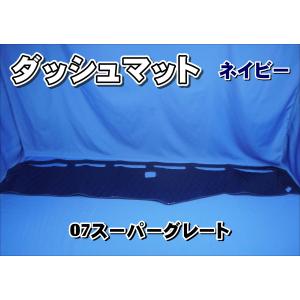 17スーパーグレート用 チンチラ ダッシュマット ネイビー : トラック