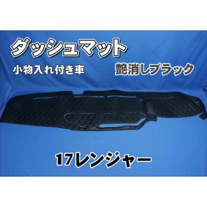 17レンジャー用 ダッシュマット 小物入れ付き車 ブラック赤糸