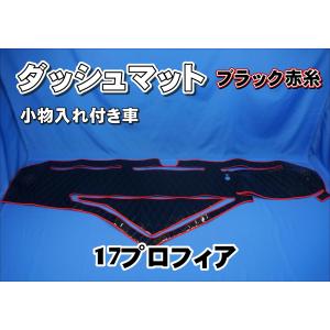 日野・グランドプロフィア・ダッシュマット他3点 グランドプロフィア用 ダッシュマット ブラック : トラック