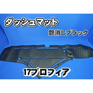 【値下げ】プロフィア ダッシュマット トラック 日野 ダッシュマット グランドプロフィア H15.10〜H29.4 花籠