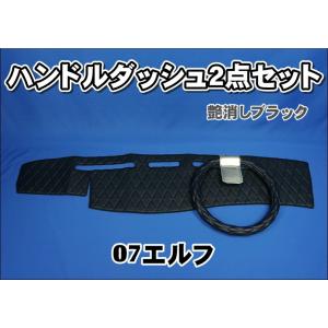 いすゞ07エルフ用 ダッシュマット ブラック : トラック