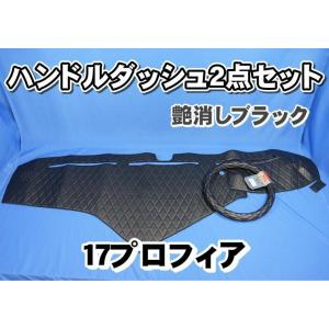17プロフィア ダッシュマット 17プロフィア用 ダッシュマット 艶消しブラック : トラックショップ