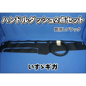 いすゞギガ用 ダッシュマット 艶消しブラック : トラック