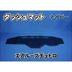 ダッシュマット　日野エアループレンジャー 日野エアループデュトロ用 ダッシュマット 艶消しブラック : トラック