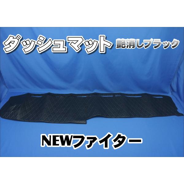 三菱ＮＥＷファイター用　ダッシュマット　艶消しブラック