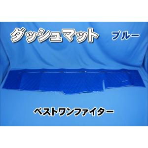 三菱ベストワンファイター用 ダッシュマット 艶消しブラック