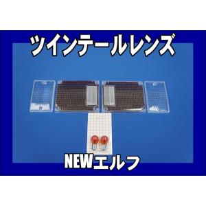 超低PMエルフ標準/ワイド用 テール/ウインカークリアーレンズ