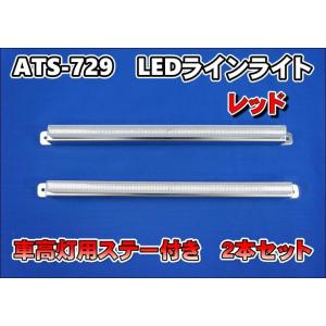 ATS−729　LEDラインライト 車高灯用ステー付き ２本セット　レッド