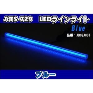 ATS-729 LEDラインライト　ブルー