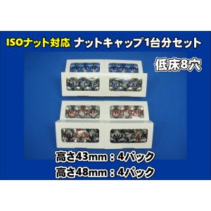 グランドプロフィア低床8穴ナットキャップ1台セット高さF43R48mm