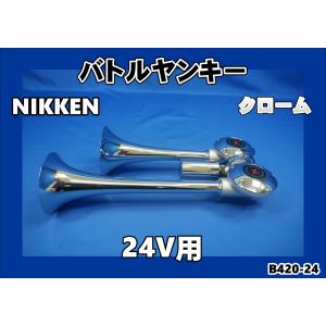 日本ボデーパーツ工業 ニッケンバトルヤンキー真鍮 24V専用 ヤンキー