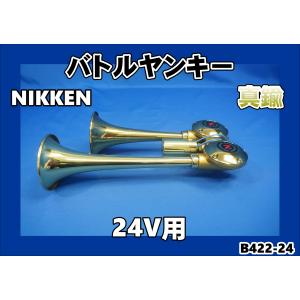 日本ボデーパーツ工業 ニッケンバトルスーパーロングヤンキーホーン