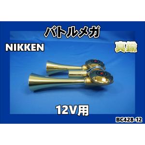 日本ボデーパーツ工業 ニッケンバトルヤンキー真鍮 12V専用 ヤンキー
