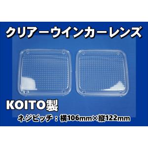 ファイブスターギガ用 KOITO製 テールレンズ2枚セット クリアー