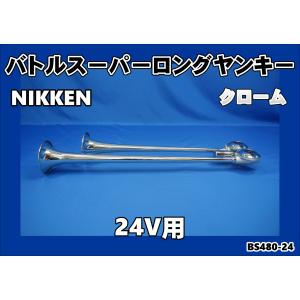 日本ボデーパーツ工業 ニッケンバトルスーパーロングヤンキーホーン