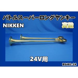 ニッケン バトルスーパーロングヤンキーホーン 真鍮 BS482 : パイン