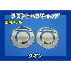 17スーパーグレート用 リア メッキハブキャップセット 10穴 高床 デフ