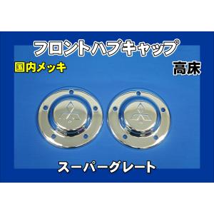 17スーパーグレート用 リア メッキハブキャップセット 4軸低床