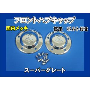 スーパーグレート用 リア メッキハブキャップセット 4軸低床