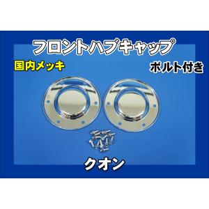 スーパーグレート用 リア メッキハブキャップセット 4軸低床