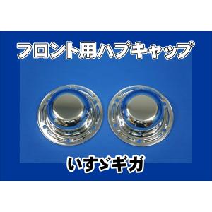 スーパーグレート用 リア メッキハブキャップセット 4軸低床