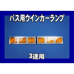 バスウィンカー 3連  ステー付き 丸棒巻き 汎用 3連 バスウインカー ステー/テールボックス ウロコ柄【RQTB14