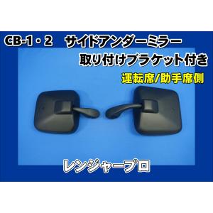日野自動車 17プロフィア用 サイドアンダーミラーステー付き 運転席