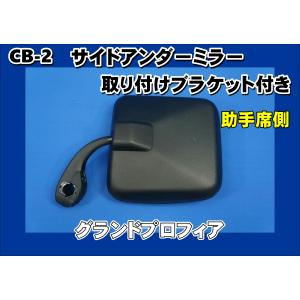 日野自動車 レンジャープロ用 純正サイドアンダーミラー/メッキカバー