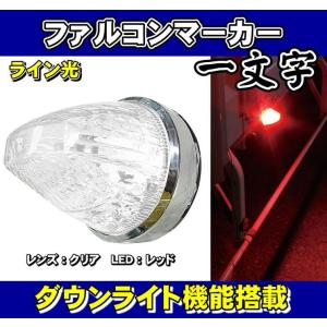 日本ボデーパーツ工業 ファルコンマーカー 一文字 クリアレンズ/LED