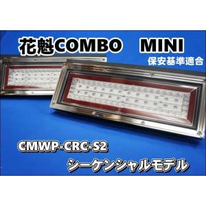 ＬＥＤテールランプ　花魁　COMBO MINI　リレー付き