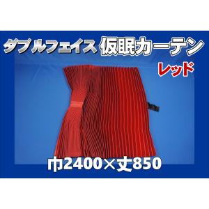 モケット 仮眠カーテンセット 横2400mm×縦800mm ブラウン