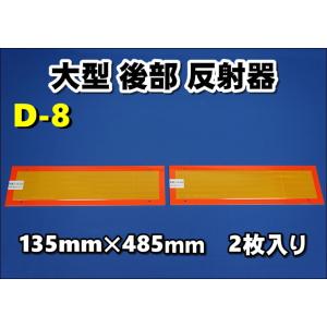 ４ｔ大型後部反射板　車検対応　縦135mm×横485mm2枚セット　D-8