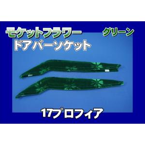 新格子グリーン　ドアハンドルカバー　 スーパーグレート用 17スーパーグレート用ドアハンドルカバー 新格子 ブラック : トラック
